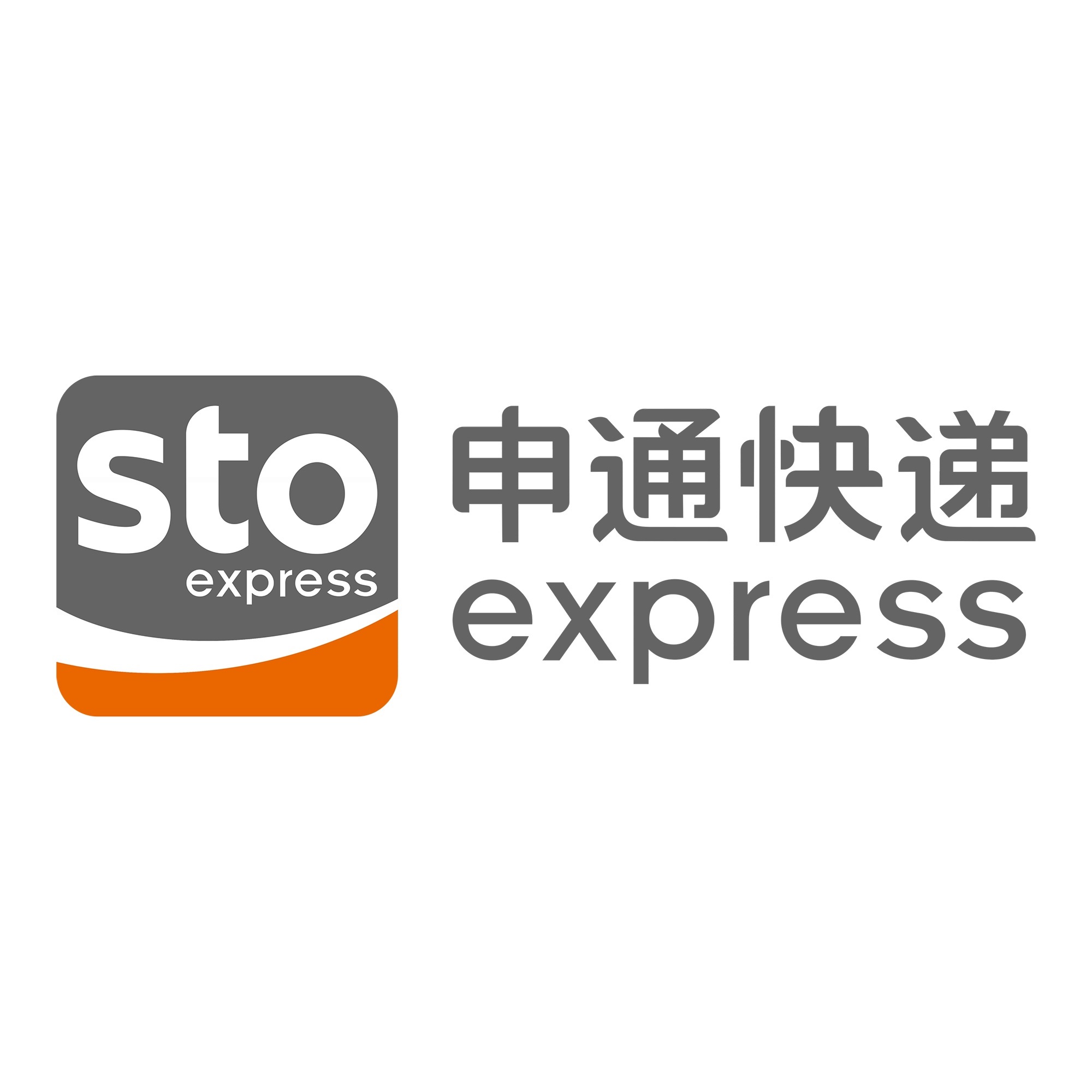 天等申通快递